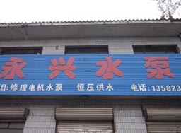 Yongxing water pump factory